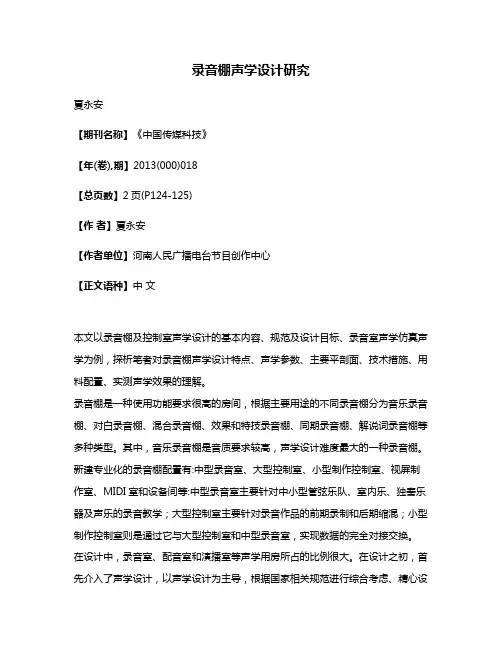 录音棚声学设计研究