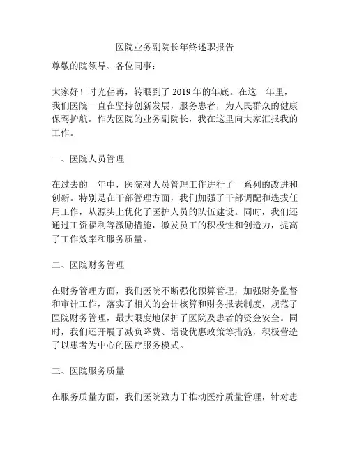 医院业务副院长年终述职报告