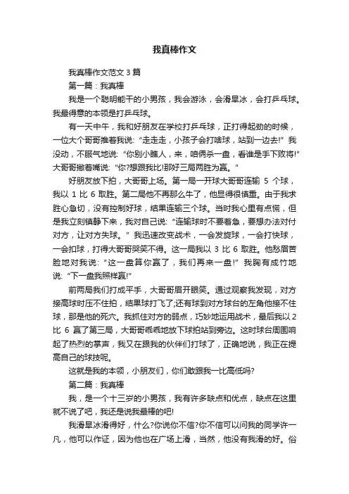 我真棒作文范文3篇