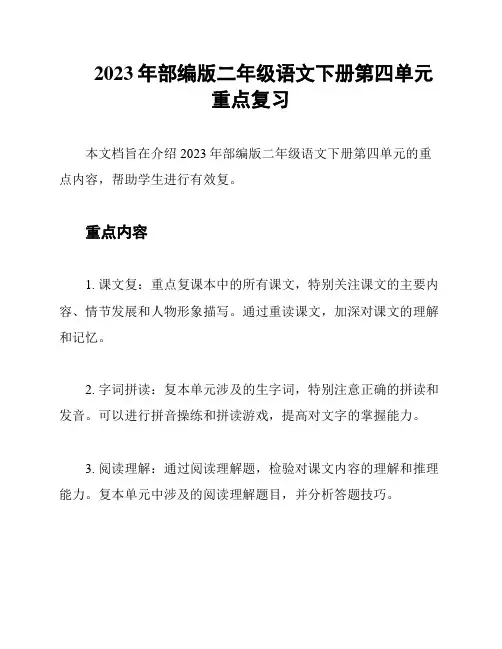 2023年部编版二年级语文下册第四单元重点复习