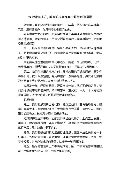 六个销售技巧，教你解决潜在客户开单难的问题
