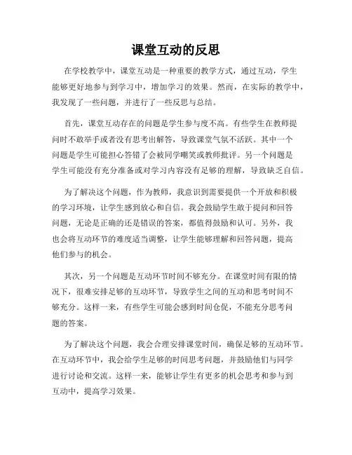 课堂互动的反思