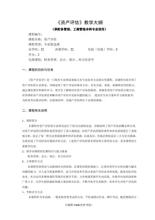 资产评估教学大纲(考试)