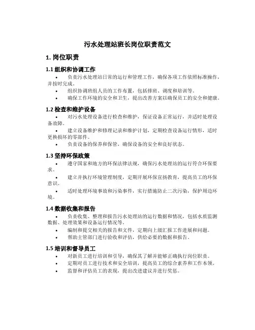 污水处理站班长岗位职责范文