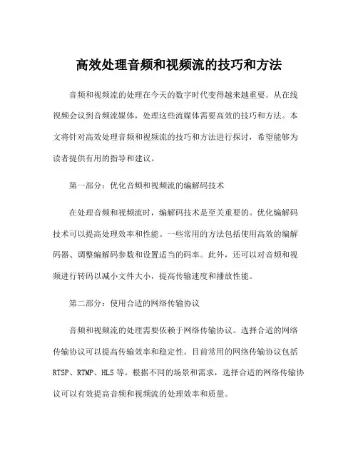 高效处理音频和视频流的技巧和方法