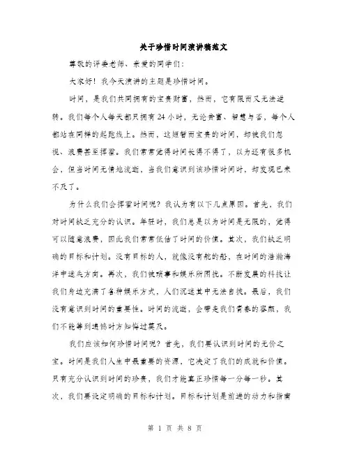 关于珍惜时间演讲稿范文（三篇）