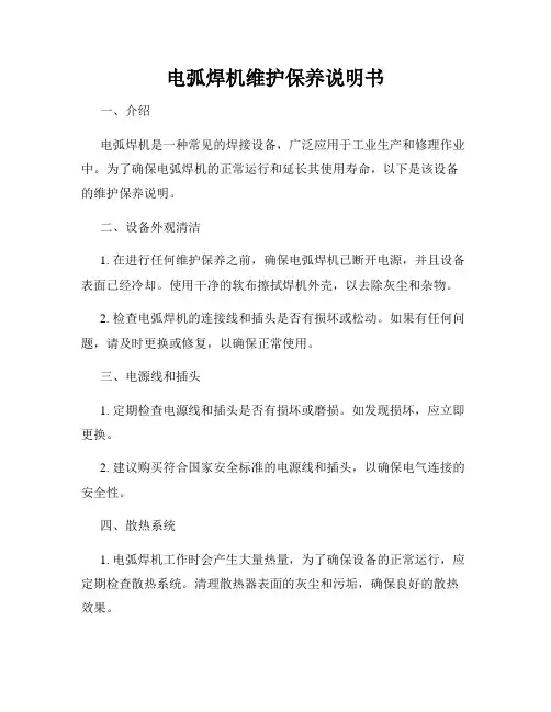 电弧焊机维护保养说明书