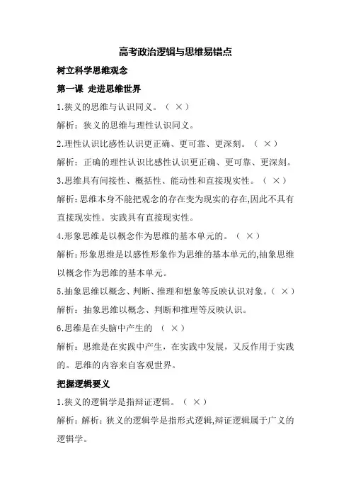 高考政治逻辑与思维易错点