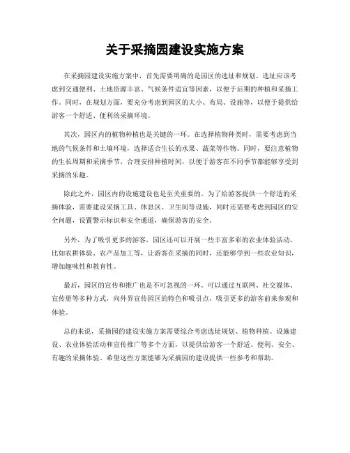 关于采摘园建设实施方案