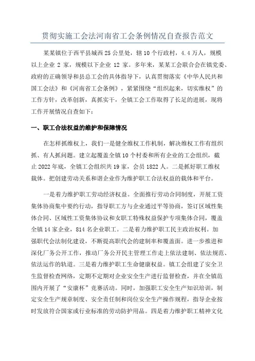 贯彻实施工会法河南省工会条例情况自查报告范文