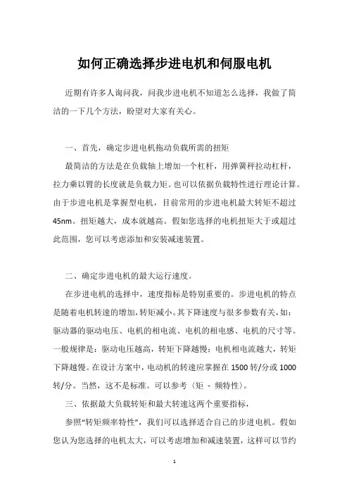 如何正确选择步进电机和伺服电机 