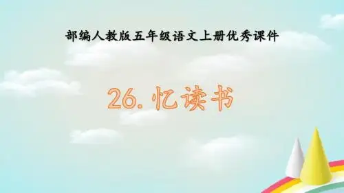 部编人教版五年级上册语文《26.我的长生果》优秀课件PPT