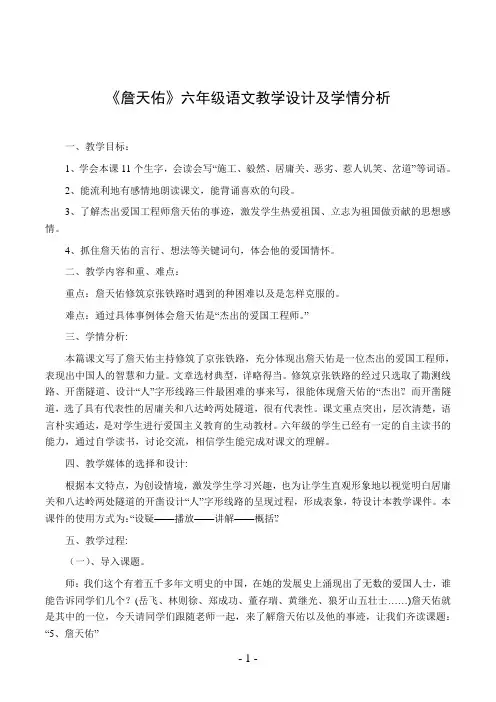 《詹天佑》六年级语文教学设计及学情分析