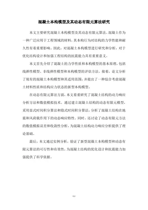 混凝土本构模型及其动态有限元算法研究
