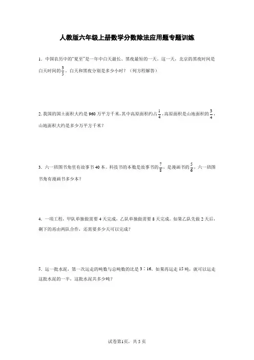 人教版数学6年级上册 总复习 分数除法应用题专题训练1(含答案)