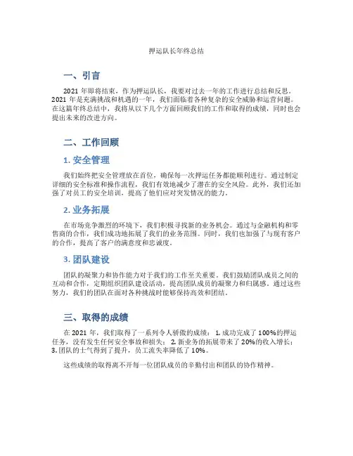 押运队长年终总结