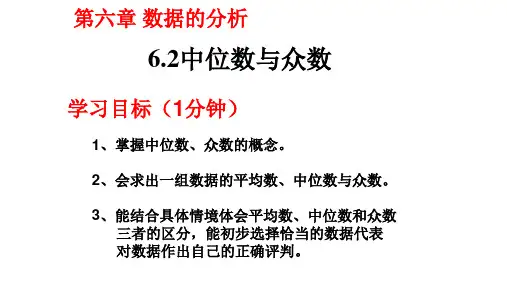 初中数学北师大版八年级上册第六章数据的分析中位数与众数