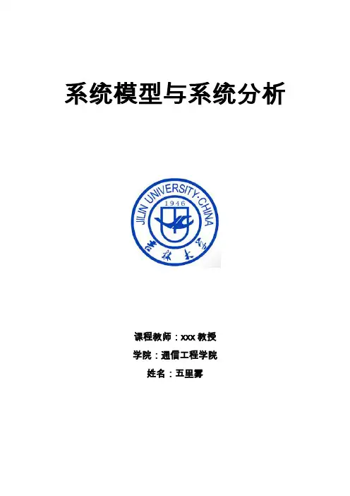 系统模型与系统分析