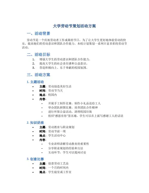大学劳动节策划活动方案