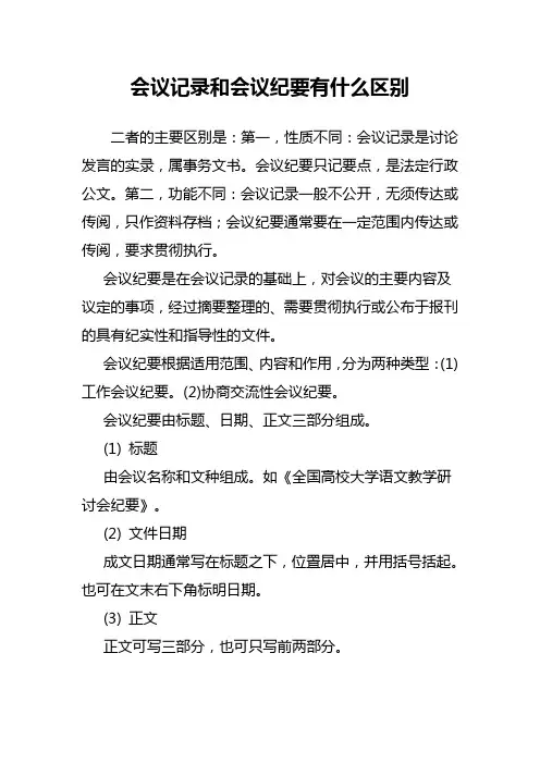 会议记录和会议纪要有什么区别