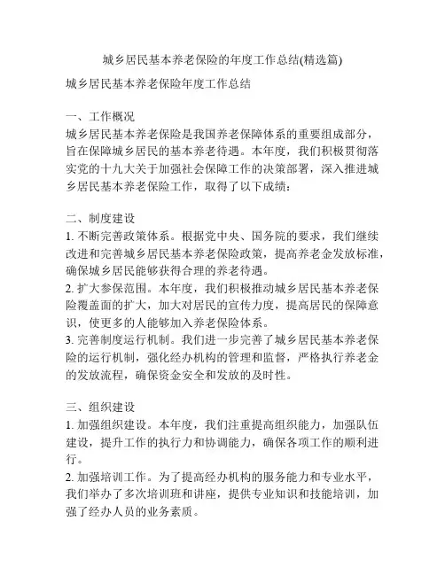 城乡居民基本养老保险的年度工作总结(精选篇)