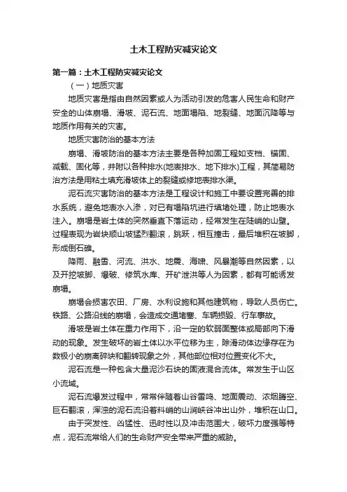 土木工程防灾减灾论文
