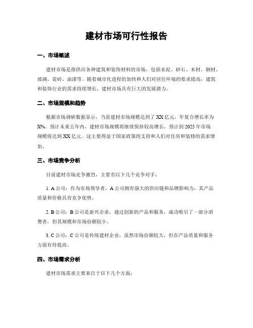 建材市场可行性报告