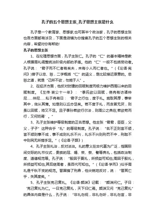 孔子的五个思想主张_孔子思想主张是什么
