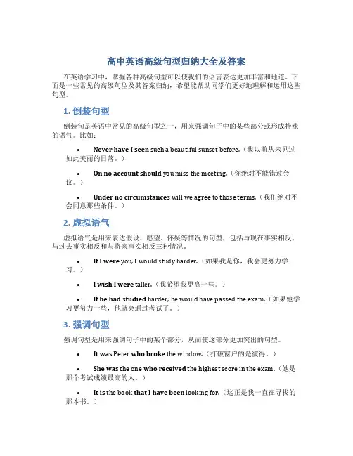高中英语高级句型归纳大全及答案