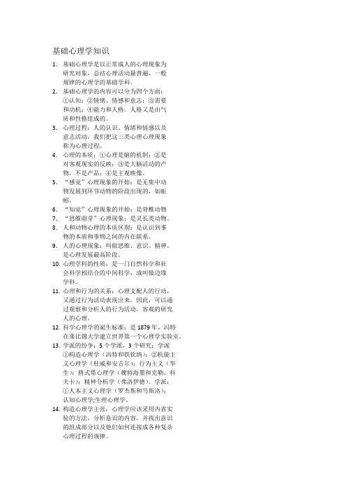 基础心理学知识