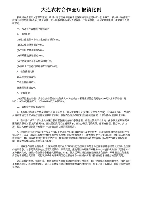 大连农村合作医疗报销比例