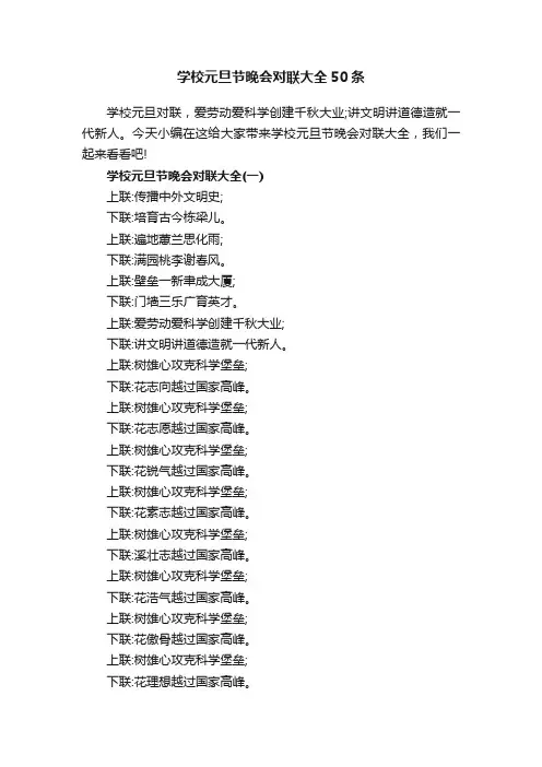 学校元旦节晚会对联大全50条