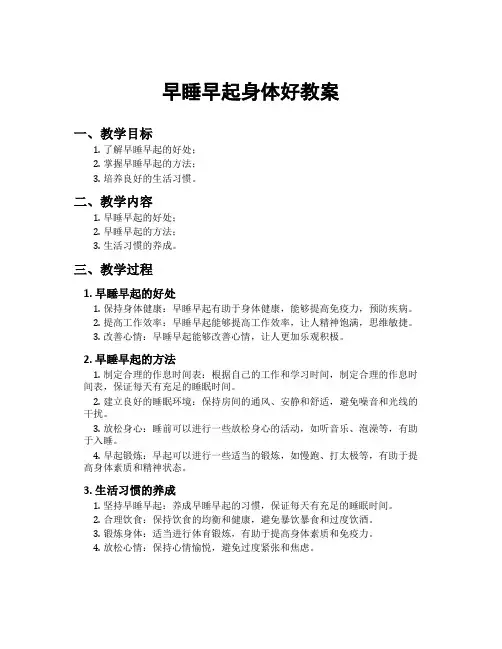 早睡早起身体好教案