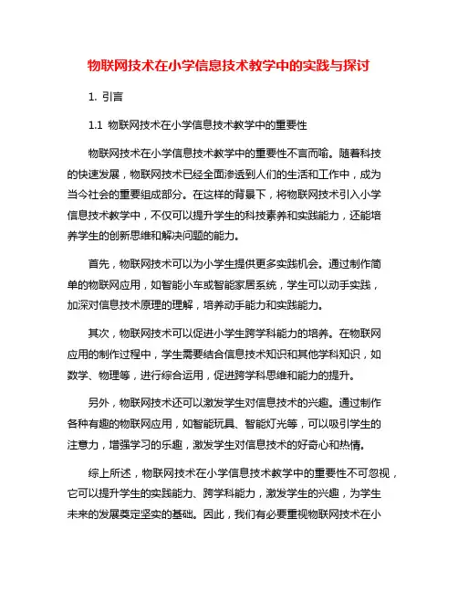 物联网技术在小学信息技术教学中的实践与探讨