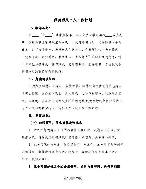 2024年师德师风个人工作计划(7篇)