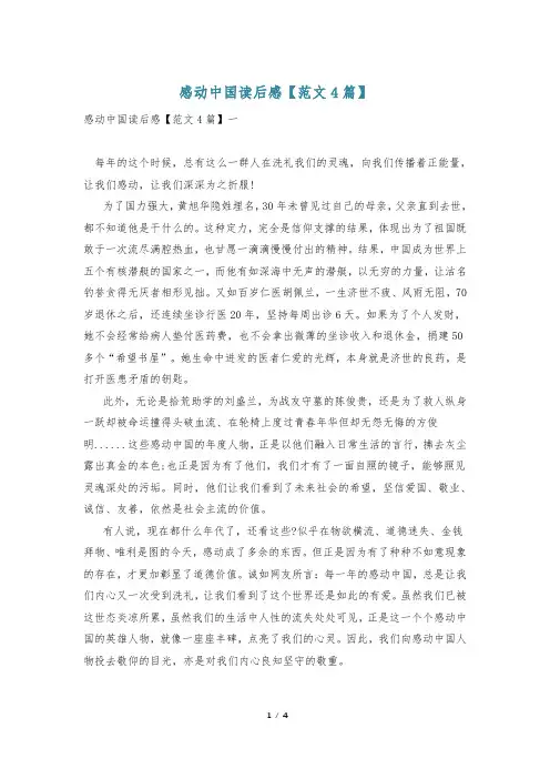 感动中国读后感【范文4篇】