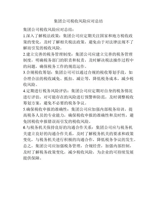 集团公司税收风险应对总结