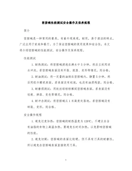 密胺碗性能测试安全操作及保养规程