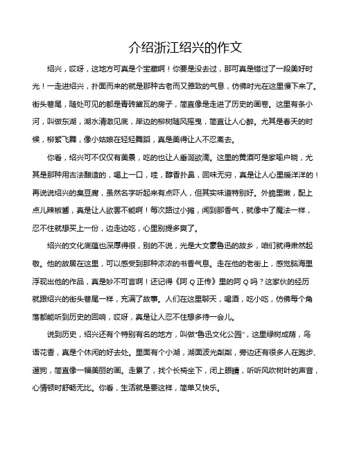 介绍浙江绍兴的作文