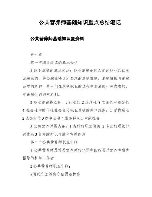 公共营养师基础知识重点总结笔记