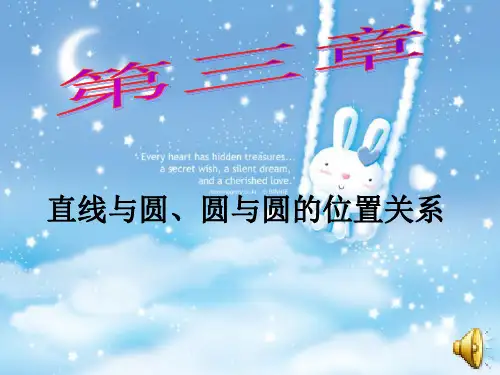 九年级数学下册：第三章直线与圆、圆与圆的位置关系复习课件（浙教版）