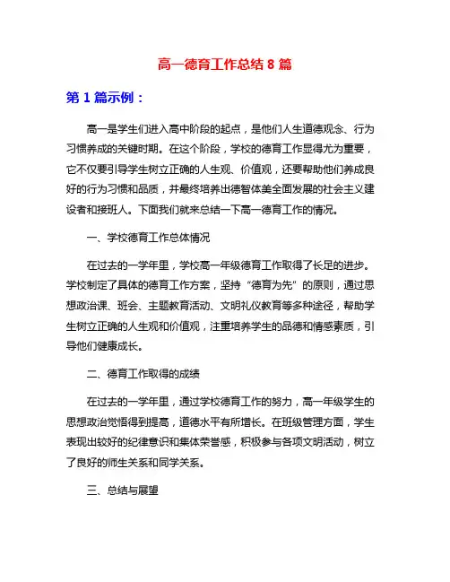 高一德育工作总结8篇