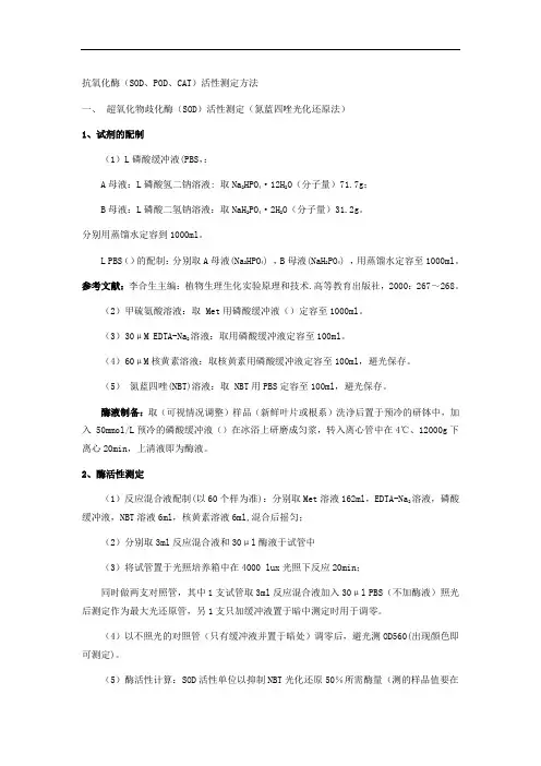 抗氧化酶(SOD、POD、CAT)活性测定方法