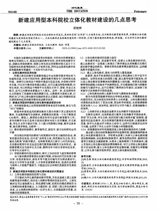 新建应用型本科院校立体化教材建设的几点思考