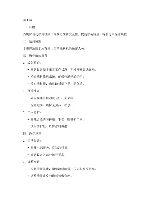 自动涂料机操作规程(3篇)