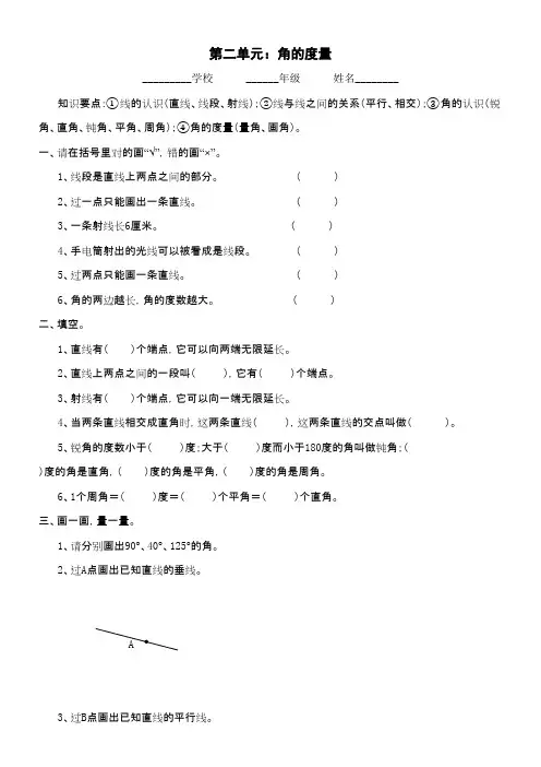 2016-2017年新青岛版数学四年级上册第二单元角的度量_练习(名校内部资料)