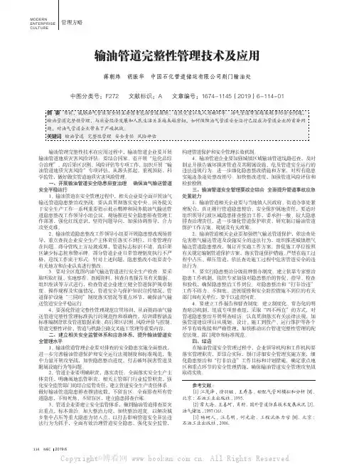输油管道完整性管理技术及应用