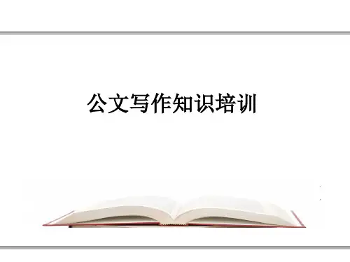 公文写作知识培训