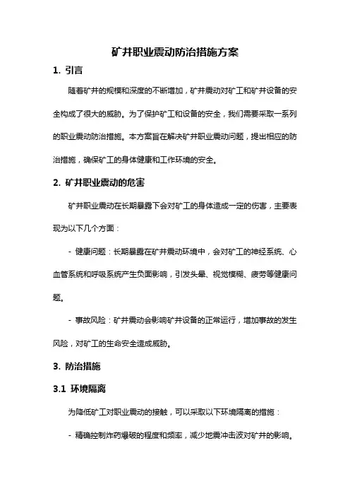 矿井职业震动防治措施方案