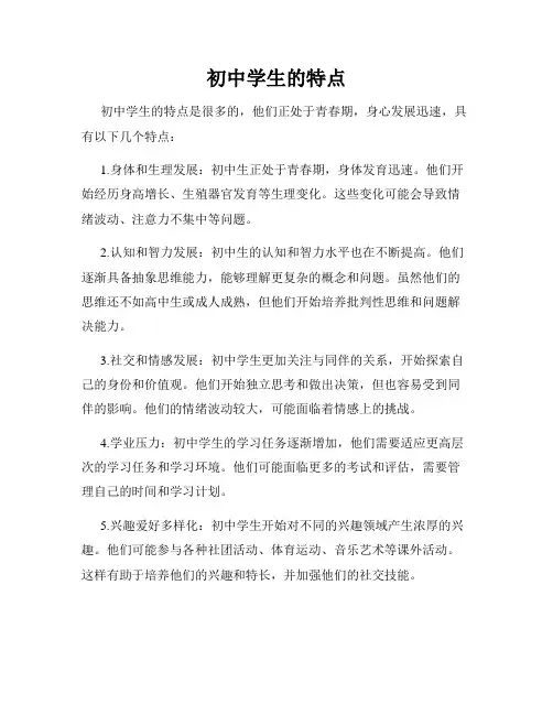 初中学生的特点